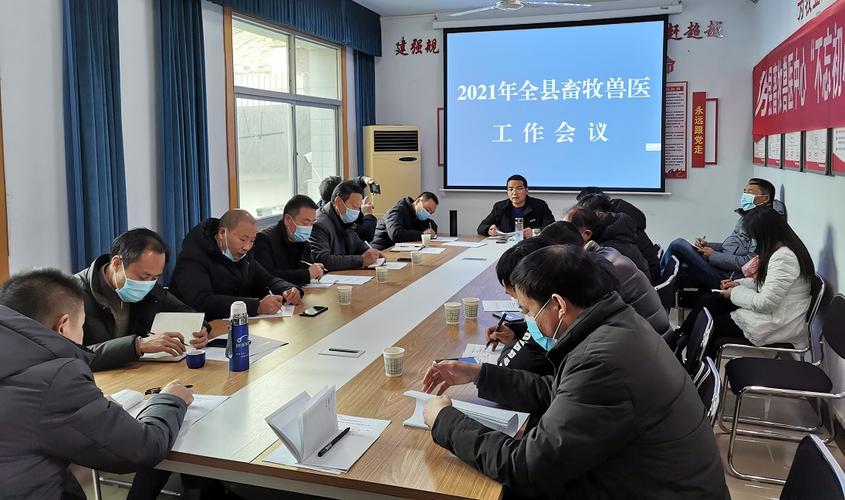 安康召開2021年漢陰縣畜牧獸醫工作會議
