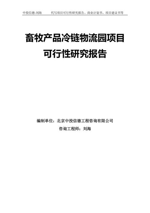 畜牧產品冷鏈物流園項目可行性研究報告模板拿地申請立項