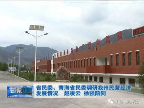 省民委 青海省民委調(diào)研我州民營經(jīng)濟發(fā)展情況