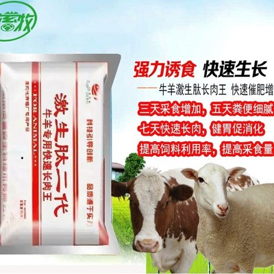 微畜牧激生肽二代長肉王牛羊催肥促長添加劑催肥增重王增重快包郵