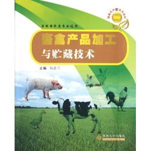 畜禽生產(chǎn)新技術(shù)叢書(shū):畜禽產(chǎn)品加工與貯藏技術(shù)(畜牧獸醫(yī)類專業(yè)適用)/錢(qián)忠蘭-圖書(shū)-亞馬遜