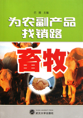 《為農副產品找銷路(畜牧)》