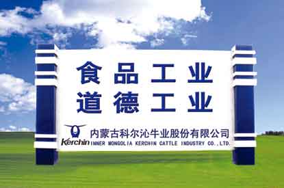 內(nèi)蒙古科爾沁牛業(yè)股份上海分公司