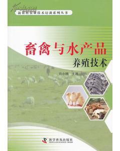 畜禽與水產品養殖技術-圖書價格:17.60-自然科學圖書/書籍-網上買書-孔夫子舊書網