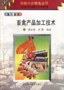 畜牧獸醫(yī) 畜禽產(chǎn)品加工技術(shù)