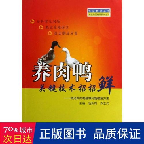 強農惠農叢書 畜牧獸醫精品圖書系列 養肉鴨關鍵技術招招鮮 常見養肉鴨疑難問題破解方案
